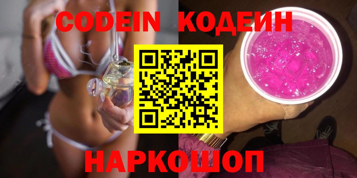 Кодеин Purple Drank  Кодеиновый сироп Lean Purple Drank  Вход с VPN  Добрянка 