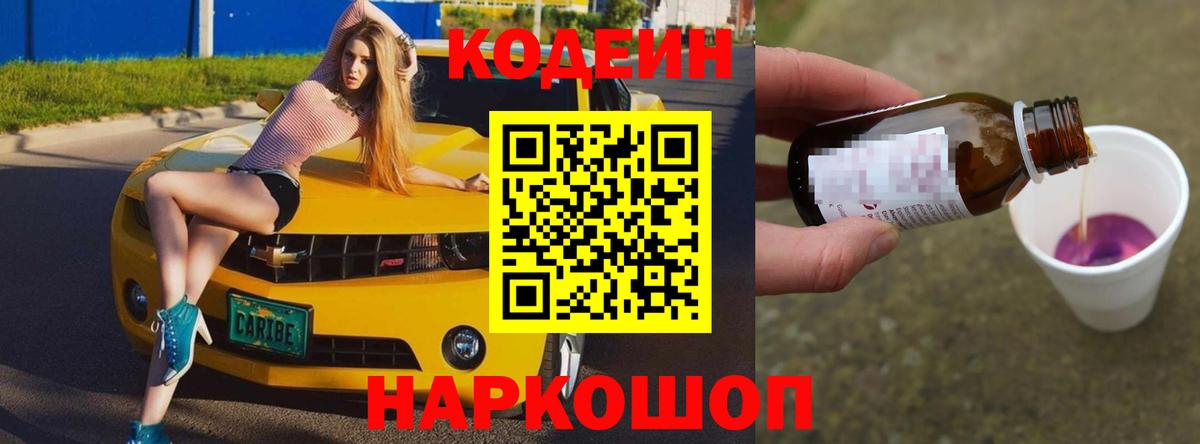 Codein напиток Lean (лин) Добрянка